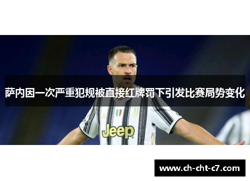 萨内因一次严重犯规被直接红牌罚下引发比赛局势变化