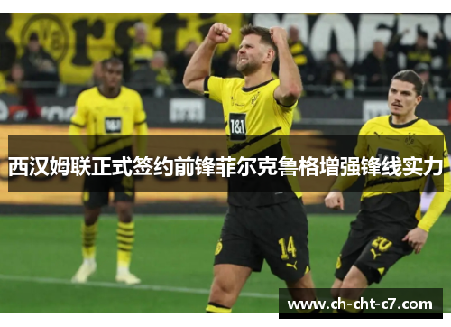 西汉姆联正式签约前锋菲尔克鲁格增强锋线实力