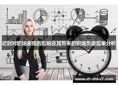 迟到对职场表现的影响及其带来的职场负面后果分析