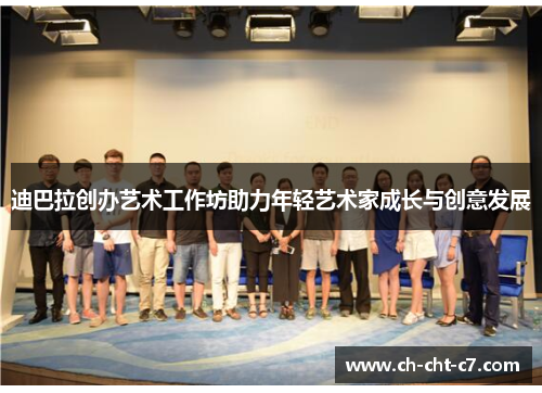 迪巴拉创办艺术工作坊助力年轻艺术家成长与创意发展