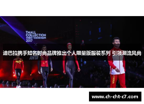 迪巴拉携手知名时尚品牌推出个人限量版服装系列 引领潮流风尚