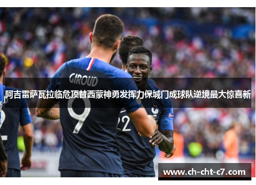 阿吉雷萨瓦拉临危顶替西蒙神勇发挥力保城门成球队逆境最大惊喜新