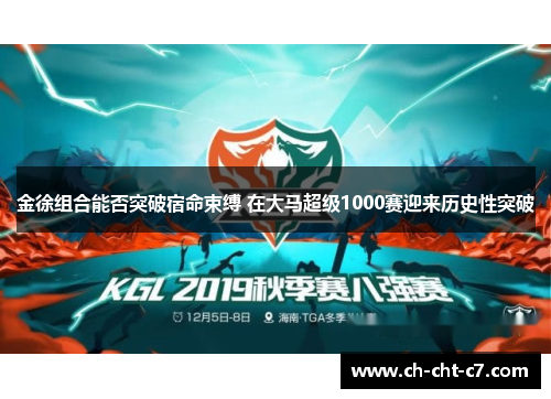 金徐组合能否突破宿命束缚 在大马超级1000赛迎来历史性突破