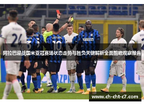 阿拉巴迎战国米亚冠赛场状态走势与胜负关键解析全面前瞻观察报告