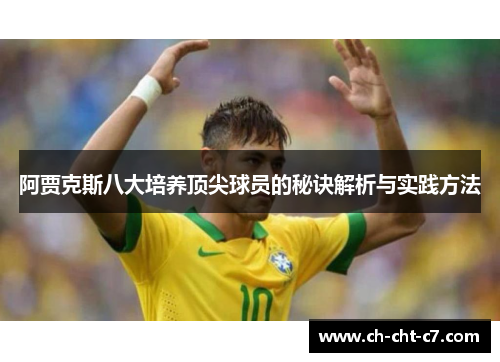 阿贾克斯八大培养顶尖球员的秘诀解析与实践方法