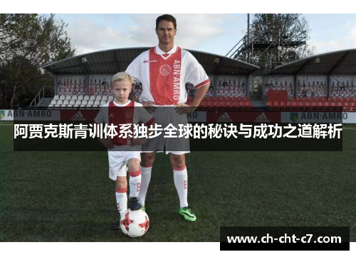 阿贾克斯青训体系独步全球的秘诀与成功之道解析