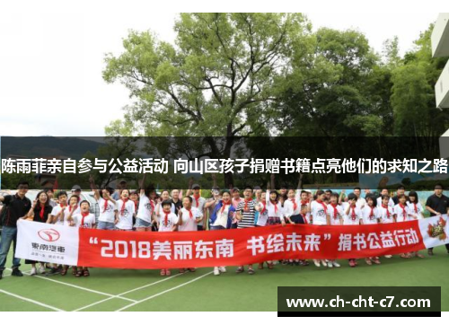 陈雨菲亲自参与公益活动 向山区孩子捐赠书籍点亮他们的求知之路