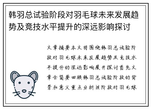 韩羽总试验阶段对羽毛球未来发展趋势及竞技水平提升的深远影响探讨