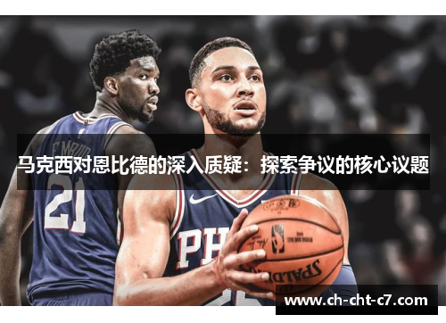 马克西对恩比德的深入质疑：探索争议的核心议题