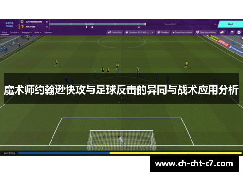 魔术师约翰逊快攻与足球反击的异同与战术应用分析