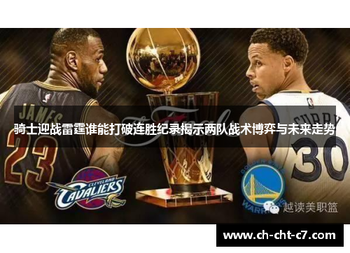 骑士迎战雷霆谁能打破连胜纪录揭示两队战术博弈与未来走势 骑士迎战雷霆谁能打破连胜纪录揭示两队战术博弈与未来走势