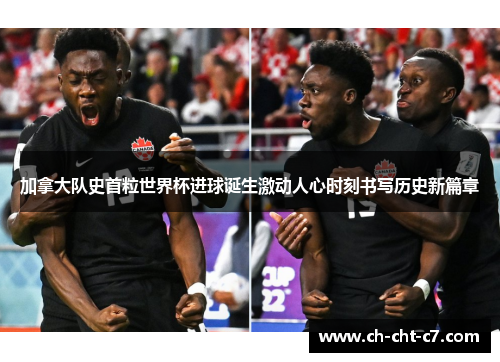 加拿大队史首粒世界杯进球诞生激动人心时刻书写历史新篇章