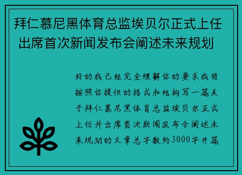 拜仁慕尼黑体育总监埃贝尔正式上任 出席首次新闻发布会阐述未来规划 拜仁慕尼黑体育总监埃贝尔正式上任 出席首次新闻发布会阐述未来规划