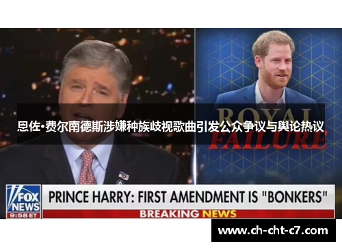 恩佐·费尔南德斯涉嫌种族歧视歌曲引发公众争议与舆论热议 恩佐·费尔南德斯涉嫌种族歧视歌曲引发公众争议与舆论热议