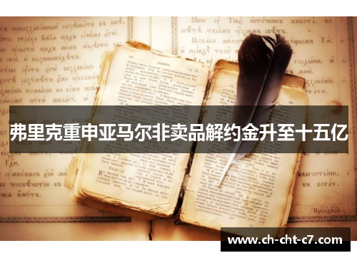 弗里克重申亚马尔非卖品解约金升至十五亿 弗里克重申亚马尔非卖品解约金升至十五亿