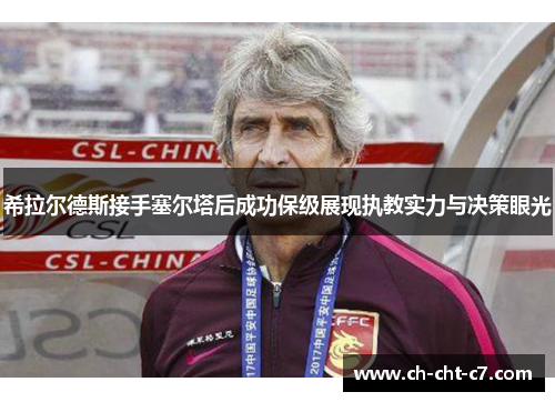 希拉尔德斯接手塞尔塔后成功保级展现执教实力与决策眼光 希拉尔德斯接手塞尔塔后成功保级展现执教实力与决策眼光