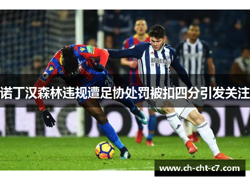 诺丁汉森林违规遭足协处罚被扣四分引发关注 诺丁汉森林违规遭足协处罚被扣四分引发关注