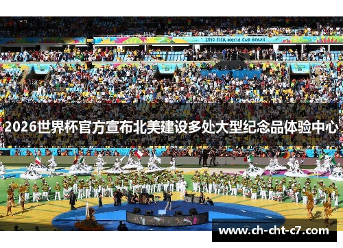 2026世界杯官方宣布北美建设多处大型纪念品体验中心