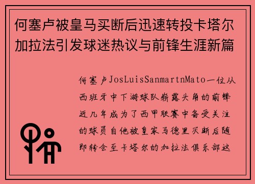 何塞卢被皇马买断后迅速转投卡塔尔加拉法引发球迷热议与前锋生涯新篇