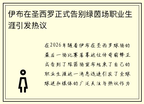 伊布在圣西罗正式告别绿茵场职业生涯引发热议