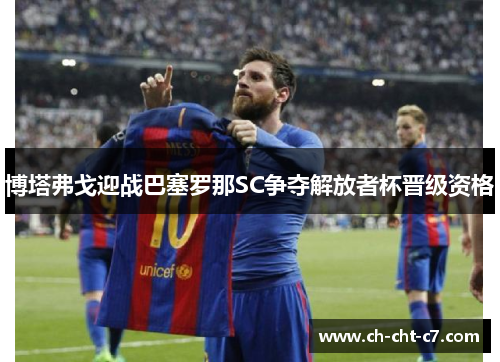 博塔弗戈迎战巴塞罗那SC争夺解放者杯晋级资格