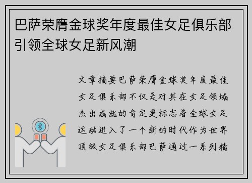 巴萨荣膺金球奖年度最佳女足俱乐部引领全球女足新风潮