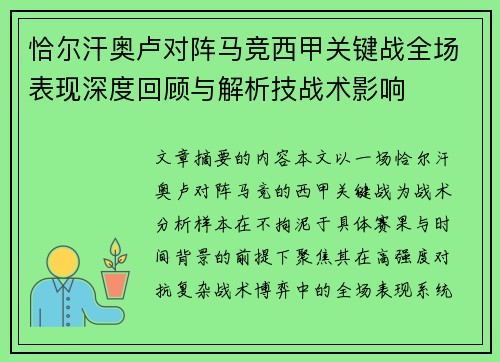 恰尔汗奥卢对阵马竞西甲关键战全场表现深度回顾与解析技战术影响 恰尔汗奥卢对阵马竞西甲关键战全场表现深度回顾与解析技战术影响