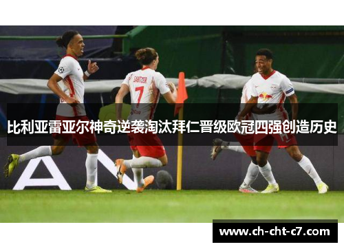 比利亚雷亚尔神奇逆袭淘汰拜仁晋级欧冠四强创造历史 比利亚雷亚尔神奇逆袭淘汰拜仁晋级欧冠四强创造历史