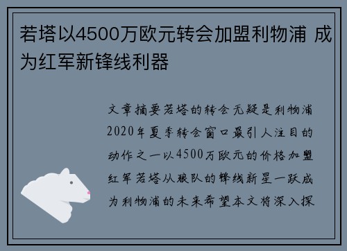 若塔以4500万欧元转会加盟利物浦 成为红军新锋线利器