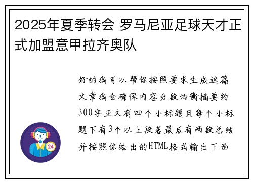 2025年夏季转会 罗马尼亚足球天才正式加盟意甲拉齐奥队