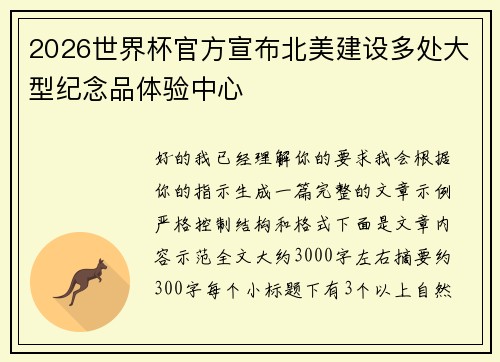 2026世界杯官方宣布北美建设多处大型纪念品体验中心