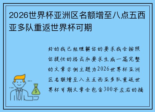 2026世界杯亚洲区名额增至八点五西亚多队重返世界杯可期