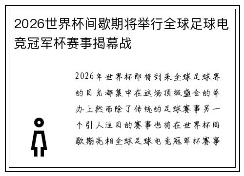 2026世界杯间歇期将举行全球足球电竞冠军杯赛事揭幕战 2026世界杯间歇期将举行全球足球电竞冠军杯赛事揭幕战