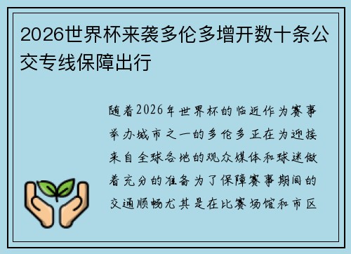 2026世界杯来袭多伦多增开数十条公交专线保障出行