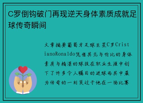 C罗倒钩破门再现逆天身体素质成就足球传奇瞬间