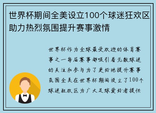 世界杯期间全美设立100个球迷狂欢区助力热烈氛围提升赛事激情 世界杯期间全美设立100个球迷狂欢区助力热烈氛围提升赛事激情