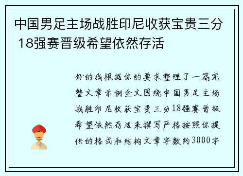 中国男足主场战胜印尼收获宝贵三分 18强赛晋级希望依然存活