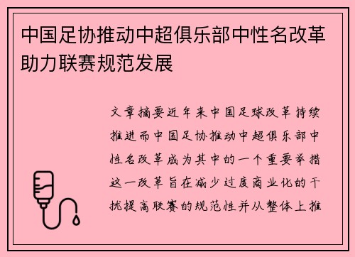 中国足协推动中超俱乐部中性名改革助力联赛规范发展 中国足协推动中超俱乐部中性名改革助力联赛规范发展