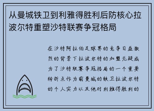 从曼城铁卫到利雅得胜利后防核心拉波尔特重塑沙特联赛争冠格局 从曼城铁卫到利雅得胜利后防核心拉波尔特重塑沙特联赛争冠格局