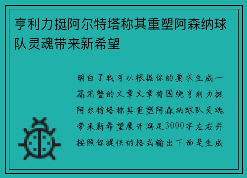 亨利力挺阿尔特塔称其重塑阿森纳球队灵魂带来新希望