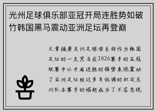 光州足球俱乐部亚冠开局连胜势如破竹韩国黑马震动亚洲足坛再登巅 光州足球俱乐部亚冠开局连胜势如破竹韩国黑马震动亚洲足坛再登巅