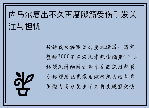 内马尔复出不久再度腿筋受伤引发关注与担忧