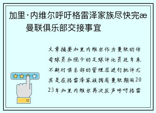 加里·内维尔呼吁格雷泽家族尽快完成曼联俱乐部交接事宜 加里·内维尔呼吁格雷泽家族尽快完成曼联俱乐部交接事宜