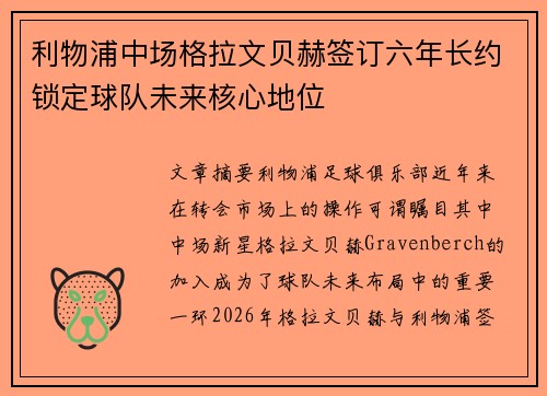 利物浦中场格拉文贝赫签订六年长约锁定球队未来核心地位