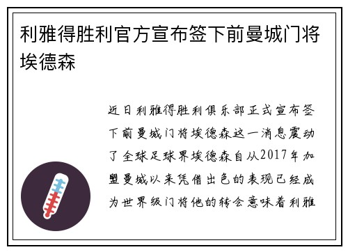 利雅得胜利官方宣布签下前曼城门将埃德森