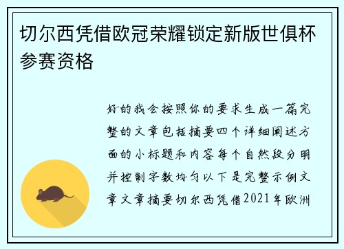 切尔西凭借欧冠荣耀锁定新版世俱杯参赛资格 切尔西凭借欧冠荣耀锁定新版世俱杯参赛资格