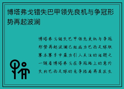 博塔弗戈错失巴甲领先良机与争冠形势再起波澜