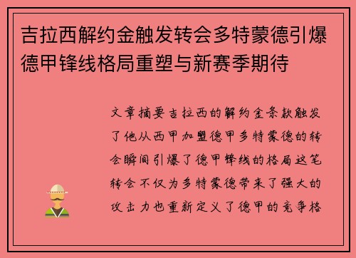 吉拉西解约金触发转会多特蒙德引爆德甲锋线格局重塑与新赛季期待