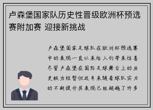 卢森堡国家队历史性晋级欧洲杯预选赛附加赛 迎接新挑战
