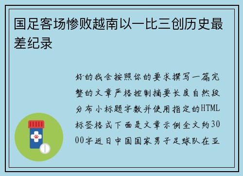 国足客场惨败越南以一比三创历史最差纪录
